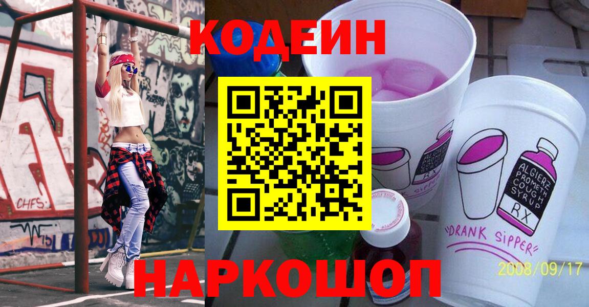 купить закладку  Codein Purple Drank  Саяногорск  Вход с VPN  Codein напиток Lean (лин) 